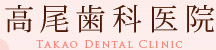 高尾歯科医院 Takao Dental Clinic